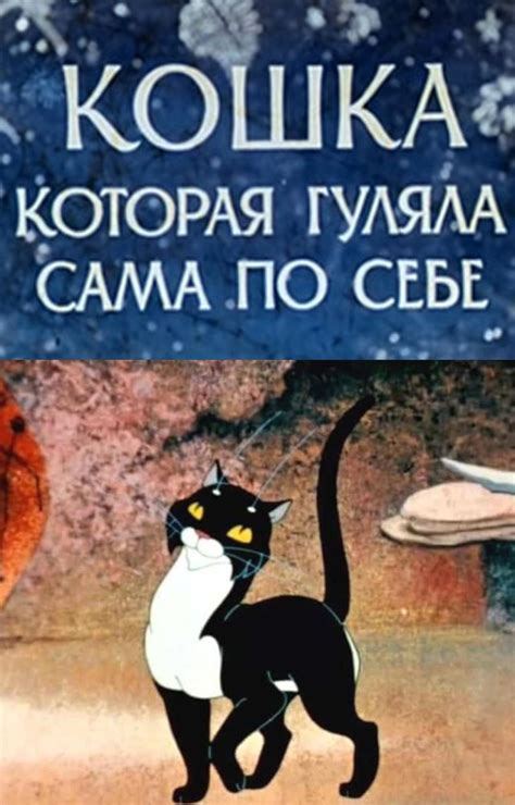 Кошка, которая гуляла сама по себе (мультфильм)
 2024.04.25 16:56 смотреть онлайн в хорошем качестве на баскино
